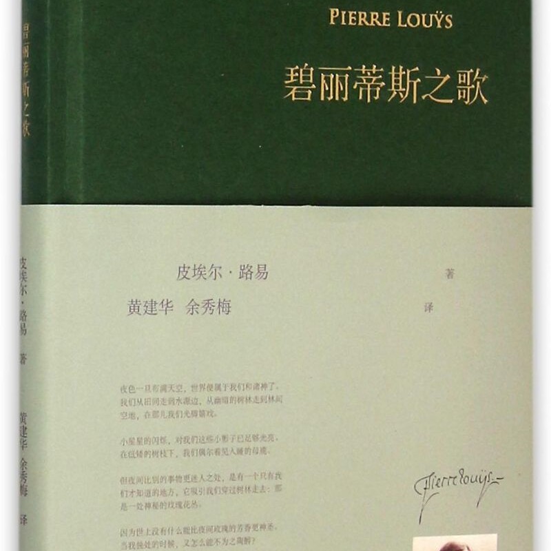 碧丽蒂斯之歌(精)/巴别塔诗典
