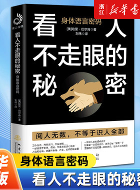 看人不走眼的秘密 身体语言密码 哈里·巴尔肯 让你洞悉人性理解人性知人知面也知心 商务谈判 销售经管类畅销书籍