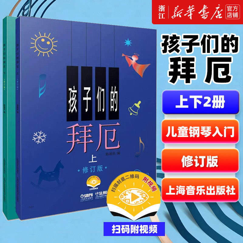 孩子们的拜厄(上下修订版扫码视频版) 拜尔儿童钢琴基本教程教材钢琴基础初学者入门 少儿简易钢琴教程书 正版包邮