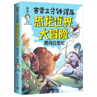 【新华书店旗舰店官网】赛雷三分钟漫画恐龙世界大冒险(勇闯白垩纪)一本轻松读懂全彩漫画 侏罗纪公园 沉浸式学恐龙知识普及读物