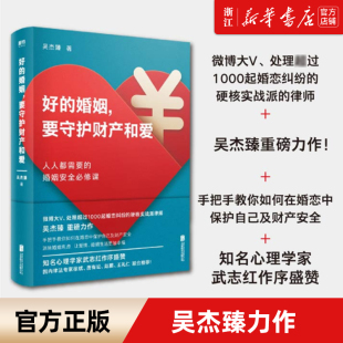 【新华书店旗舰店官网】好的婚姻要守护财产和爱 手把手教你如何在婚恋中保护自己及财产安全 面对婚姻不再焦虑 生活婚恋图书 磨铁