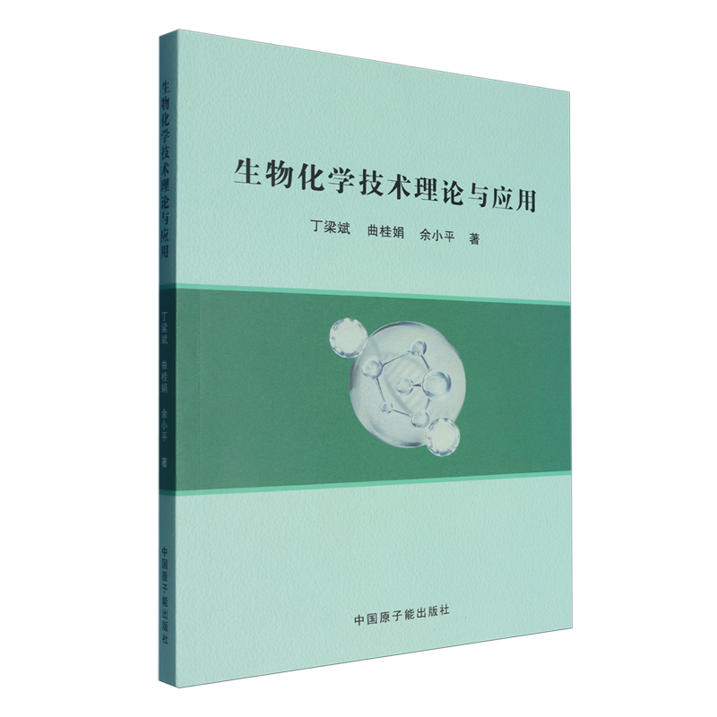 生物化学技术理论与应用