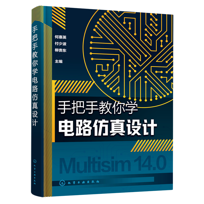手把手教你学电路仿真设计 何惠英 NI Multisim14.0仿真软件 配套有仿真实例的仿真源文件和同步操作讲解视频 电子爱好者参考书
