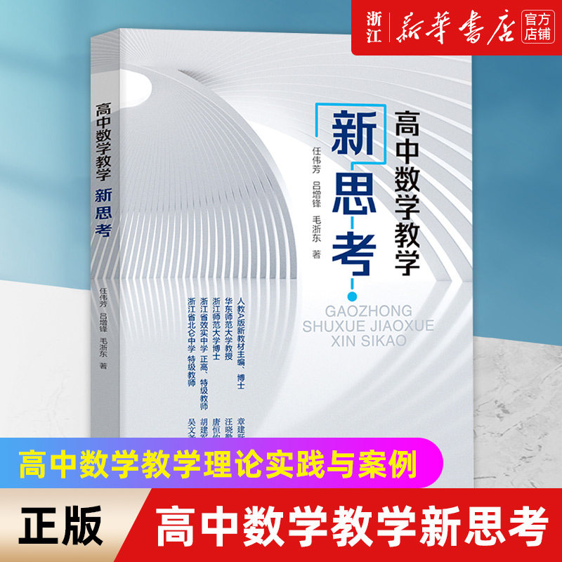 【新华书店旗舰店官网】高中数学教学新思考 任伟芳//吕增锋//毛浙东 正版书籍包邮