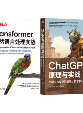 ChatGPT原理与实战+Transformer自然语言处理实战全2册 使用Hugging Face Transformers库构建NLP应用 大型语言模型的算法