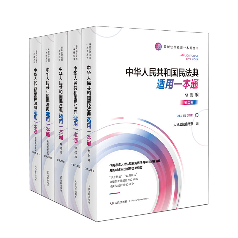 中华人民共和国民法典适用一本通丛书(第二版)(全5卷)