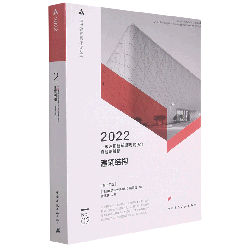 【新华书店旗舰店官网】建筑结构(第14版2022一级注册建筑师考试历年真题与解析)/注册建筑师考试丛书建筑工程类职称考试教材教辅