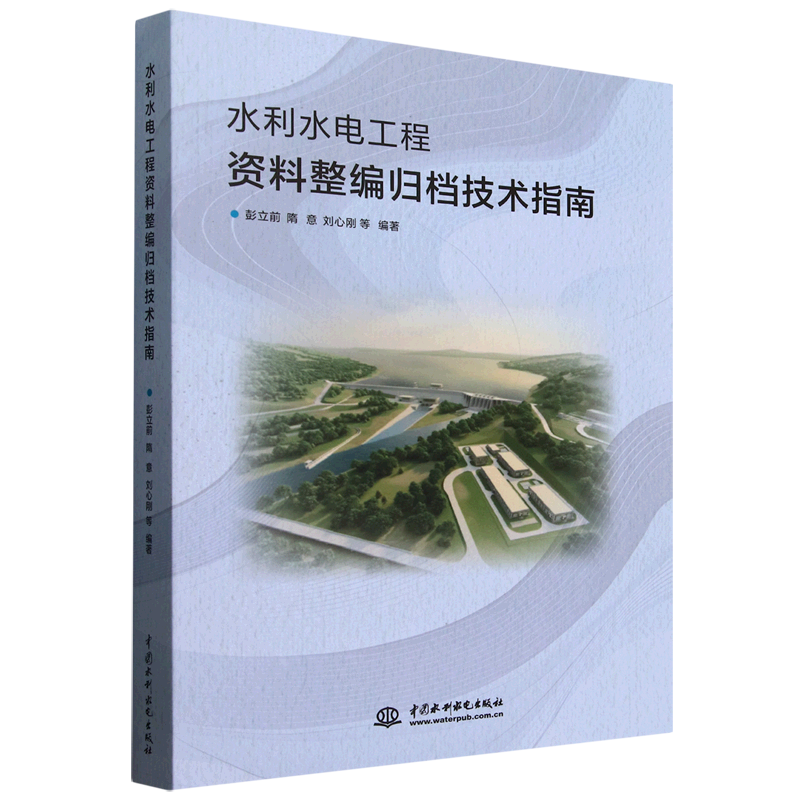 水利水电工程资料整编归档技术指南