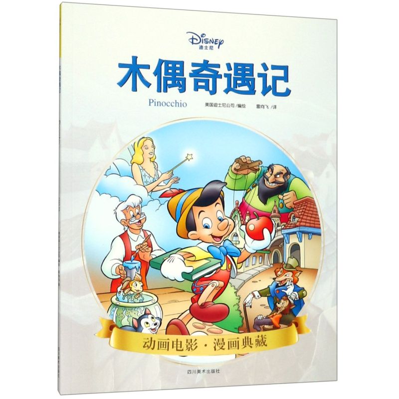 木偶奇遇记/动画电影漫画典藏图片