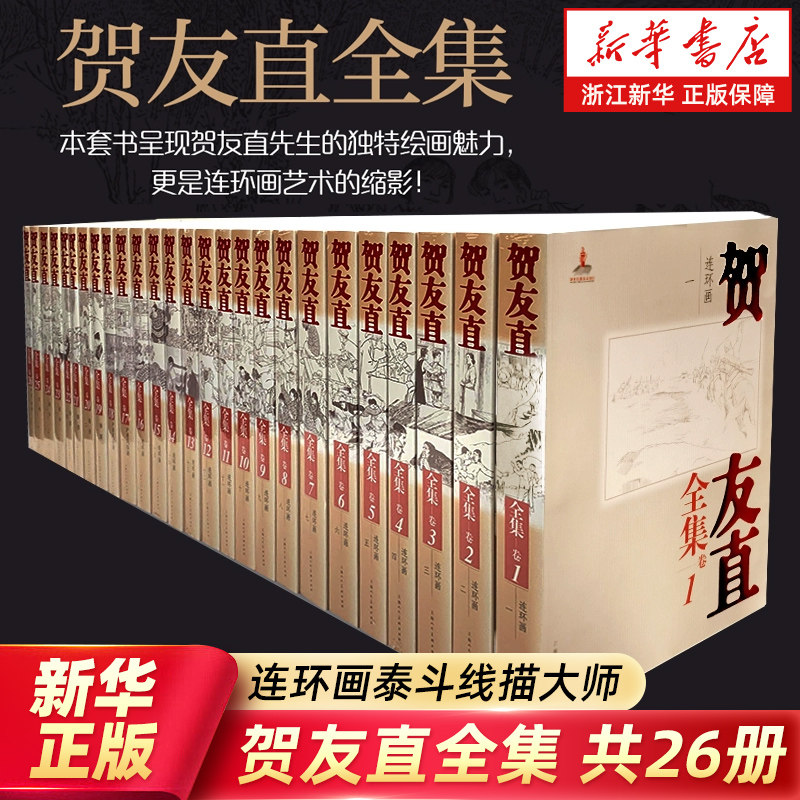 贺友直全集(共26册) 1-26卷 连环画领域的代表性人物贺友直美术作品以及文论 书信等文书200余种连环画作品 正版书籍