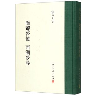 陶菴梦忆西湖梦寻 张岱全集 精