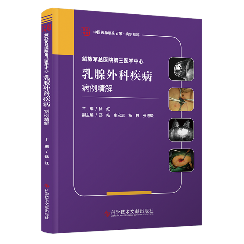 解放军总医院第三医学中心乳腺外科疾病病例精解