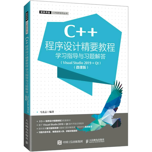 C++程序设计精要教程学习指导与习题解答(Visual Studio2019+Qt微课版)/软件开发人才培养系列丛书...