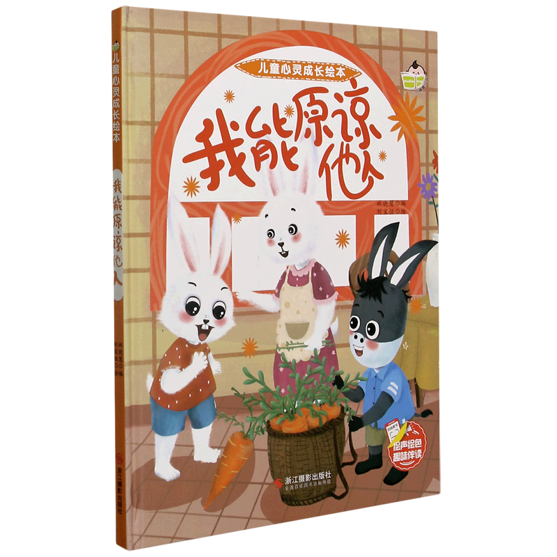 我能原谅他人(精)/儿童心灵成长绘本