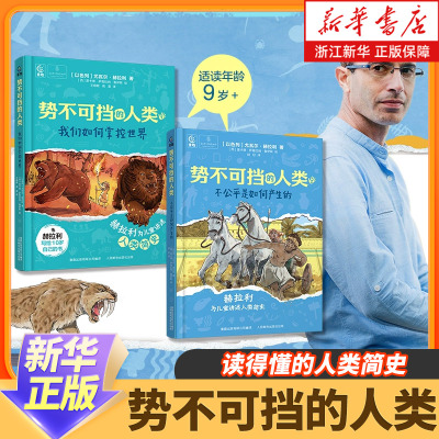 势不可挡的人类全套两册 不公平是如何产生的 我们如何掌控世界人类简史历史知识读物进化论演变过程四五六年级小学生课外阅读书籍