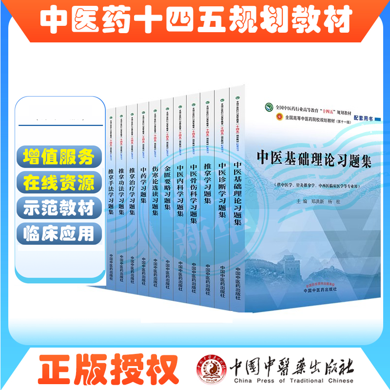 任选】十四五规划中医教材配套习题集中医基础理论方剂学中药学诊断学内科学外科学妇科学儿科学针灸学生物化学教辅 中医药出版社