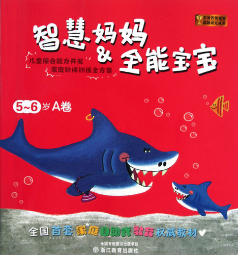 智慧妈妈 & 全能宝宝(5-6岁A卷)