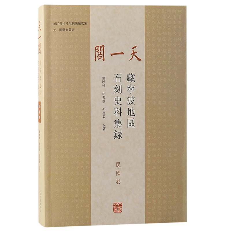 天一阁藏宁波地区石刻史料集录.民国卷