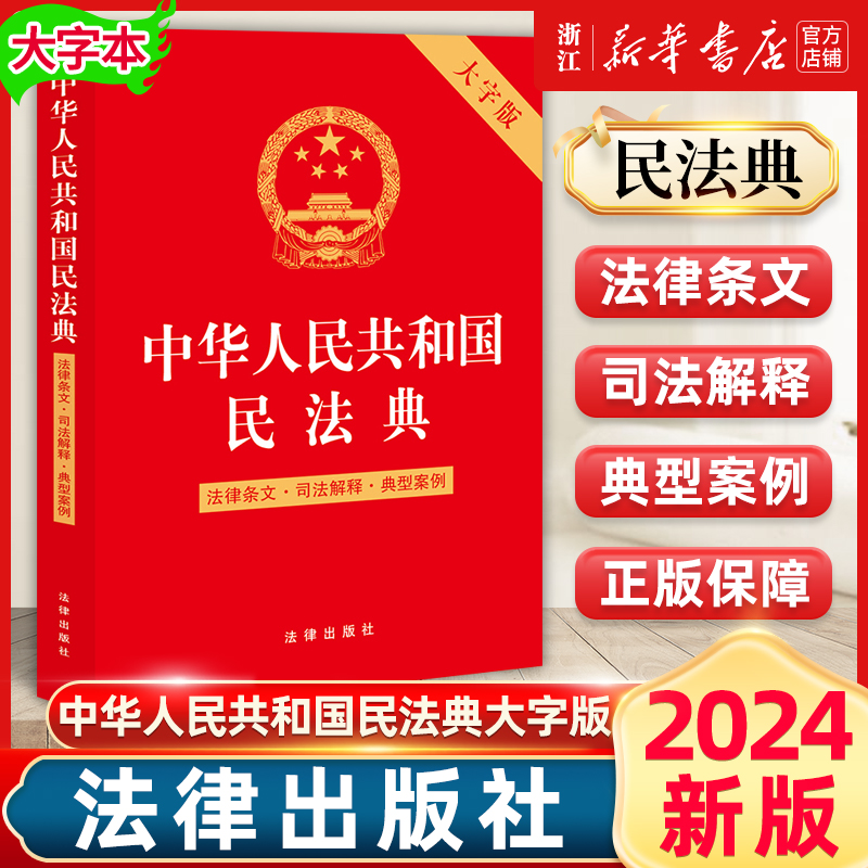 2024年新版 中华人民共和国民法典大字版 法律条文司法解释典型案例 第二版 法律法规单行本32开 法律出版社9787519776169新华书店 书籍/杂志/报纸 法律汇编/法律法规 原图主图