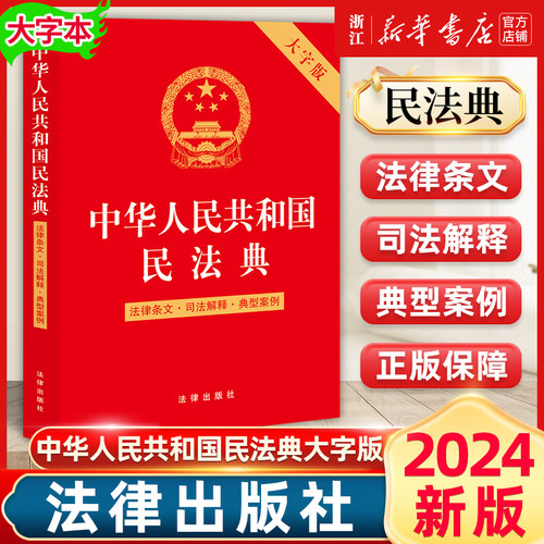 中华人民共和国民法典大字版