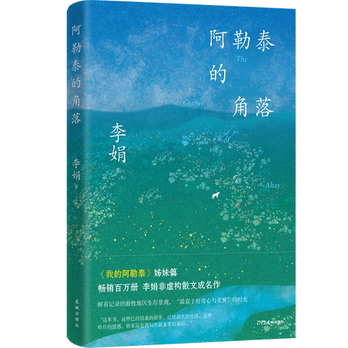 本书不仅是一幅阿勒泰的风土画卷，更是一次