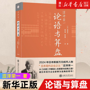 论语与算盘 精 日本商业之父涩泽荣一商业智慧与处世哲学 正版 涩泽荣一 集大成 书籍 新华书店旗舰店官网