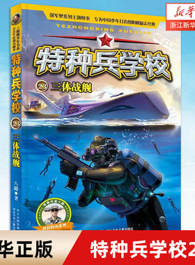 三体战舰 特种兵学校23 少儿童文学军事部队科普 小说校园励志成长故事书 中小学生8-9-10-12-15岁 课外阅读书籍 儿童冒险故事小说