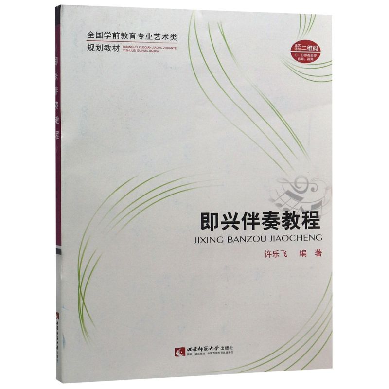 【新华书店旗舰店官网】即兴伴奏教程(全国学前教育专业艺术类规划教材) 艺术音乐类书籍 重庆西南师范大学 新华书店 官方正版书籍图片