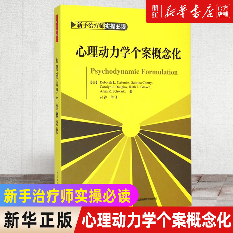 【新华书店旗舰店官网】心理动力学个案概念化(新手治疗师实操必读) 心理动力学疗法配套教材本书含大量临床案例通俗易懂