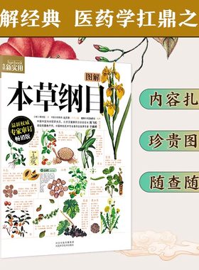 图解本草纲目(畅销版)