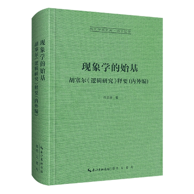 现象学的始基:胡塞尔《逻辑研究》释要:内外编