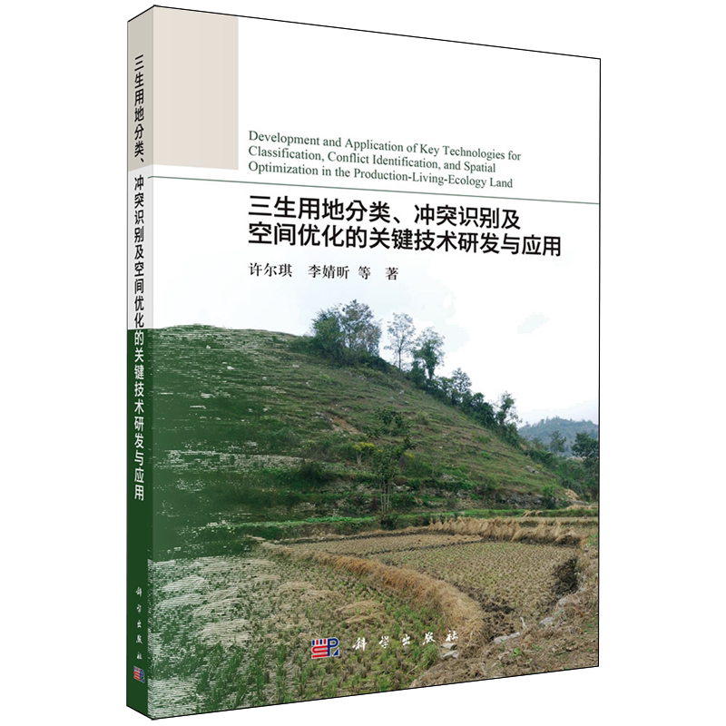 三生用地分类、冲突识别及空间优化的关键技术研发与应用