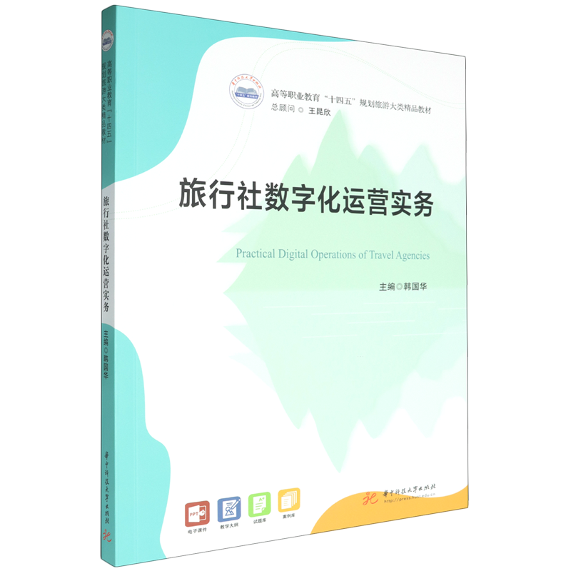 旅行社数字化运营实务