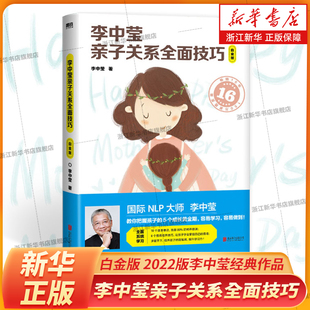 李中莹经典 作品 个情商培养技巧 白金版 掌握5个成长黄金期 2022版 个基本要诀 李中莹亲子关系全面技巧 全面系统学习10