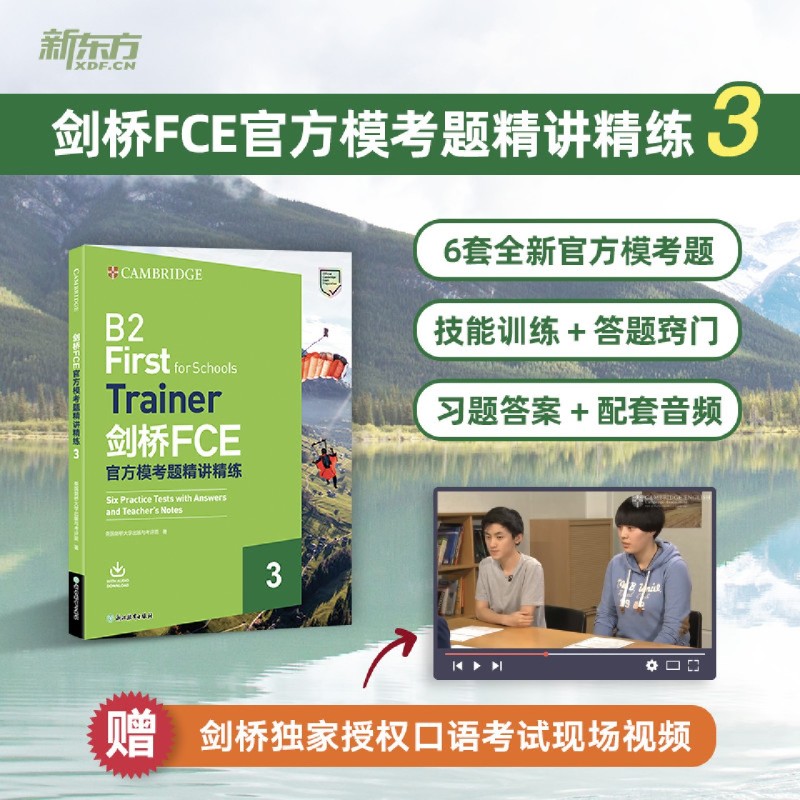 新东方剑桥FCE官方模考题精讲精练3 Trainer剑桥通用英语考试官方备考书籍 fce考试备考词汇语法资料教材 英语