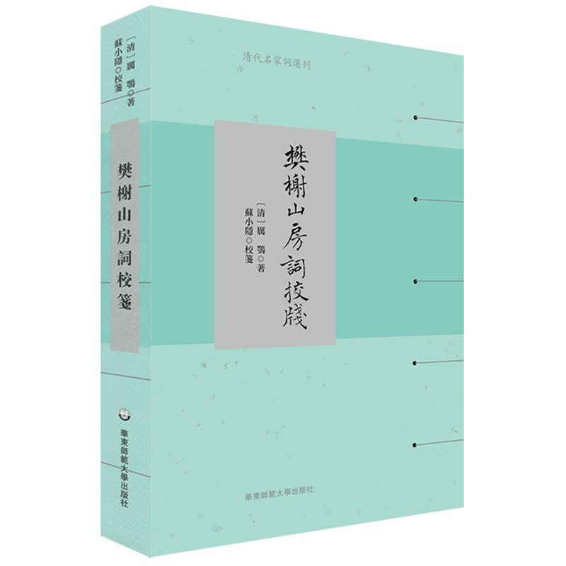 樊榭山房词校笺/清代名家词选刊