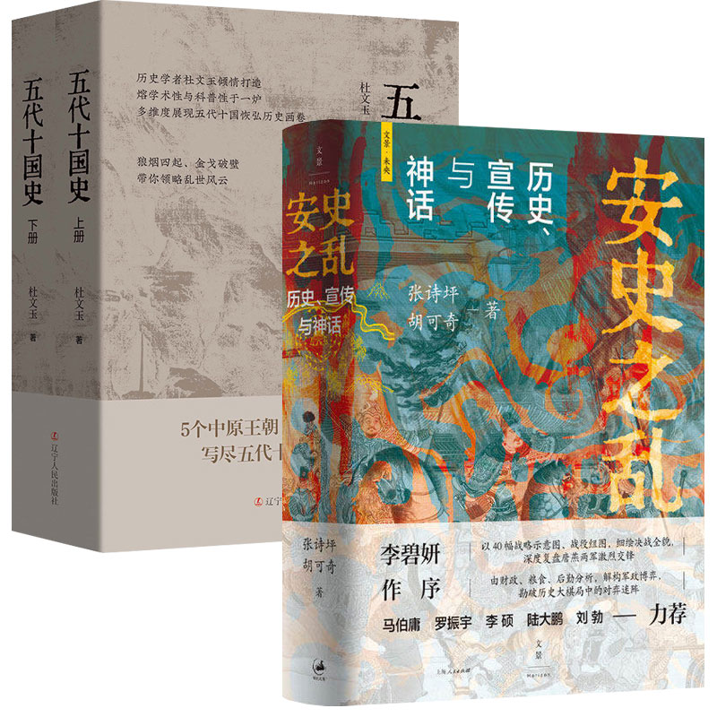 【套装2种共3册】五代十国史+安史之乱 历史宣传与神话 深度还原安史之乱重要战事讲述来龙去脉揭示中国从唐到宋的转型密码