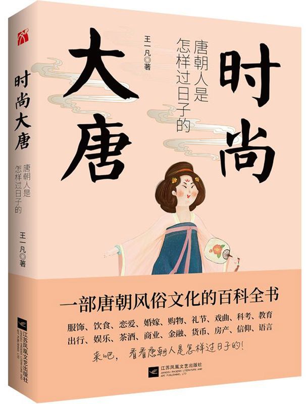 时尚大唐王一凡唐朝风俗文化的百科全书古代人的衣食住行女子妆容婚丧嫁娶礼节制度服饰唐人时代日常生活唐朝穿越指南定居