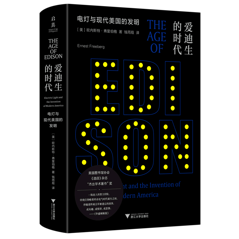 【新华书店专营官方全新正版】爱迪生的时代(电灯与现代美国的发明)(精)