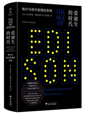 【新华书店专营官方全新正版】爱迪生的时代(电灯与现代美国的发明)(精)