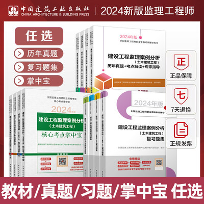 2024新版全国监理工程师职业资格考试官方教材掌中宝历年真题考前最后3套卷监理注册工程师教材2023土木建筑题库习题集新华书店