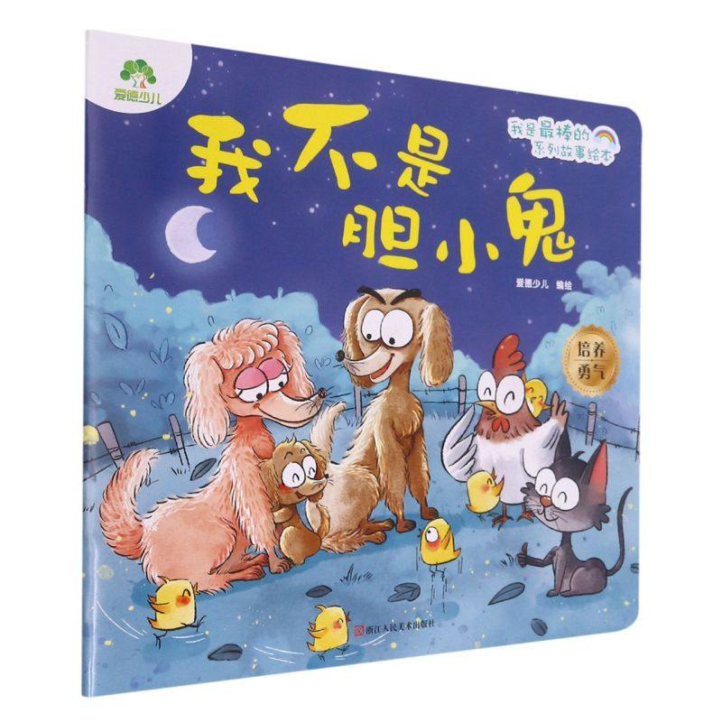 我不是胆小鬼 我是最棒的系列故事绘本 爱德少儿著 3-6岁幼儿宝宝儿童情绪管理与性格培养儿童启蒙绘本故事新华书店图书籍