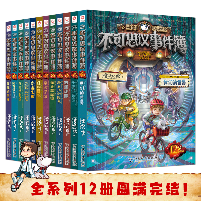 不可思议事件簿全套12册正版雷欧幻像墨多多谜境冒险全册正版魔法学院幸运之轮本8-12岁儿童漫画书小学生不可思议事件薄新书89册