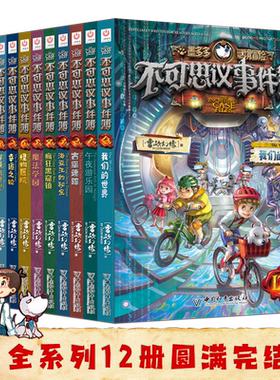 不可思议事件簿全套12册正版雷欧幻像墨多多谜境冒险全册正版魔法学院幸运之轮本8-12岁儿童漫画书小学生不可思议事件薄新书89册