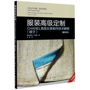 CHANEL 女装 定制 服装 制作技术解密裙子修订本引