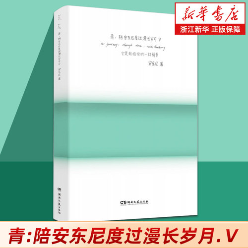 正版包邮 青:陪安东尼度过漫长岁月.Ⅴ治愈系文学作家安东尼 20年的真实故事分享关于友情爱情成长和自我【浙江新华书店旗舰店