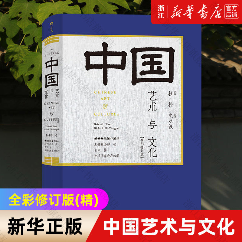 【新华书店旗舰店官网】中国艺术与文化(全彩修订版)(精) 350幅插图彩色印刷中国美术史教材斯坦福大学研读书目中学生美学普及读物