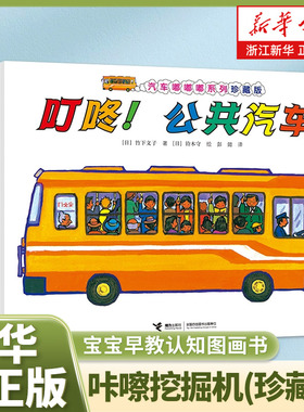 正版咔嚓挖掘机(珍藏版)/汽车嘟嘟嘟系列彭懿 全套10册3-6岁幼儿园宝宝儿童早教认知交通工具认知科普绘本睡前读物垃圾车救护车