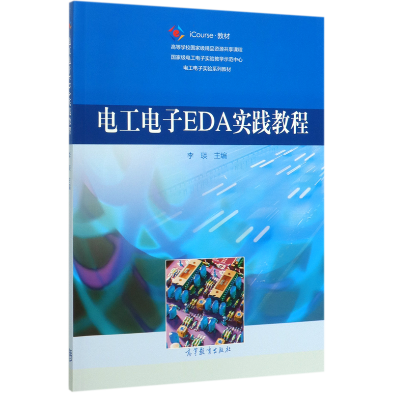 电工电子EDA实践教程(iCourse教材电工电子实验系列教材)