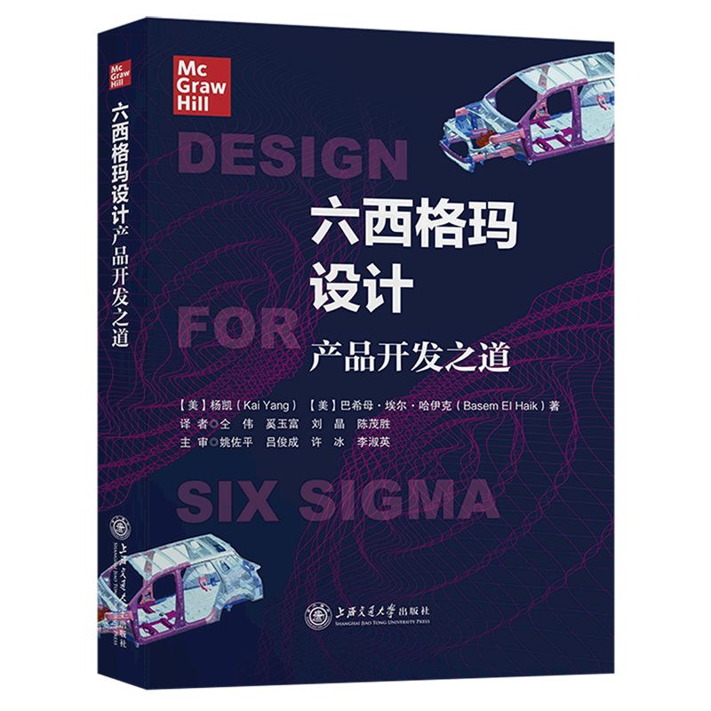六西格玛设计(产品开发之道)